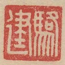 駱建