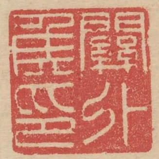 關外侯印