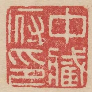 中藏府印
