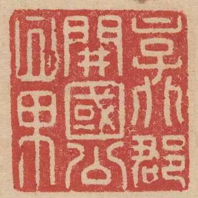 京兆郡開國公章