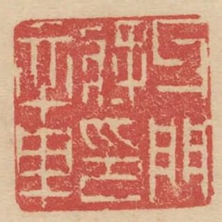 牙門將印章