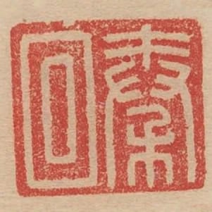 秦回