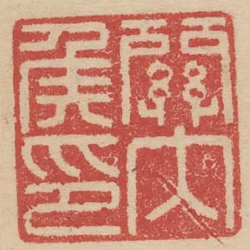 關內侯印