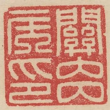 關內侯印