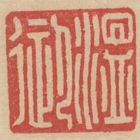 溫御