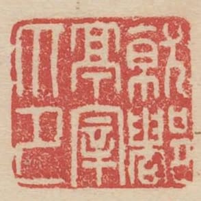 就都亭宰印