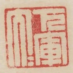 下軍大夫