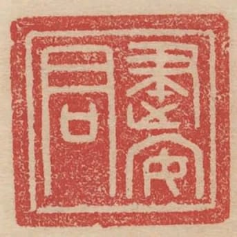 建安君
