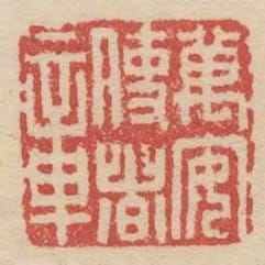 萬安使者章
