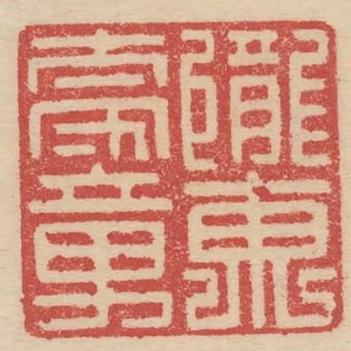隴東太守章