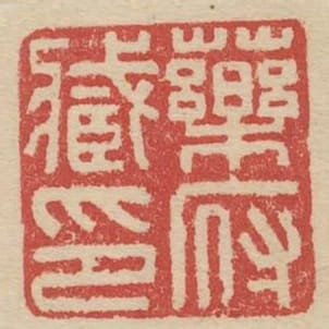 藥府藏印