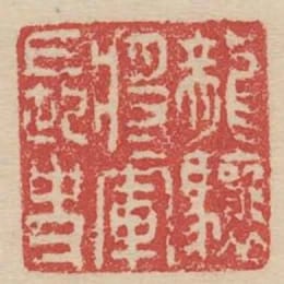 龍驤將軍長史