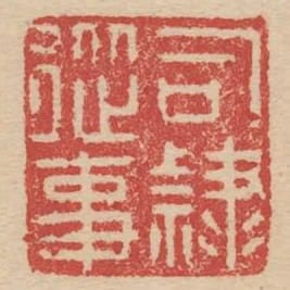 司隸從事