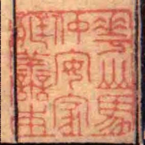 華山馬仲安家藏譱本