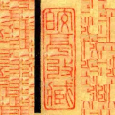 皎亭收藏