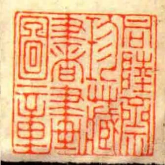 同睦齋珍藏書畫圖章