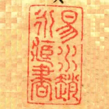 易水赵永藏书