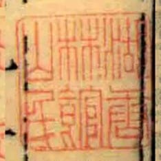 湖唐林館山民
