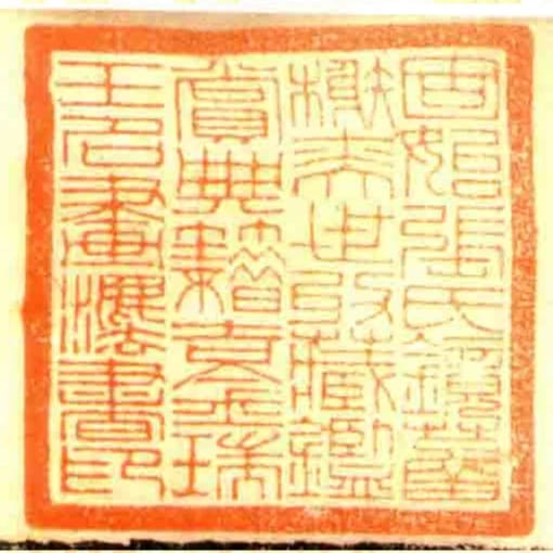 固始张氏镜菡榭奕世收藏鉴赏典籍吉金瑞玉名画灋书印