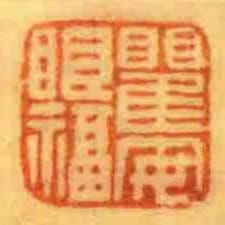 瞿安眼福
