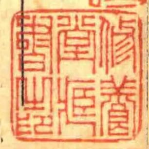 修養堂藏書㞢印