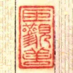 臣觀善