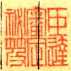 臣达审定秘笈