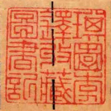 琪園李鐸收藏圖書記