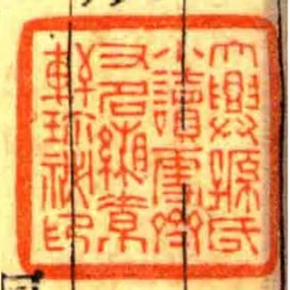 大興孫氏小讀雪齋又名緗素軒珎秘印