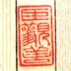 臣觀善