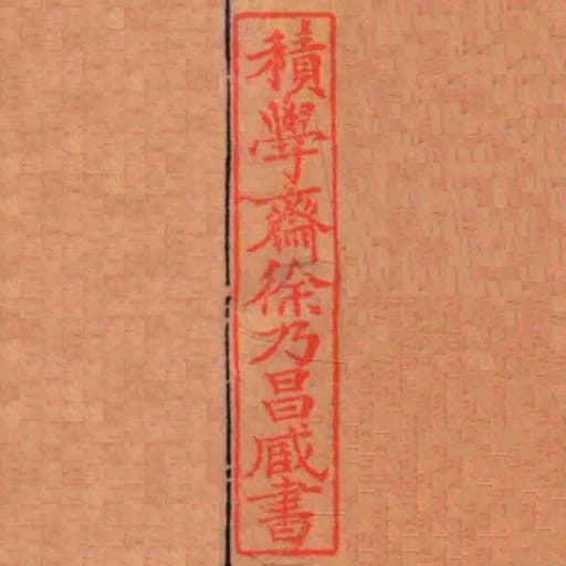 積學齋徐乃昌藏書