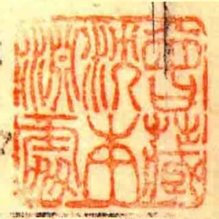 曾藏沈本淵處