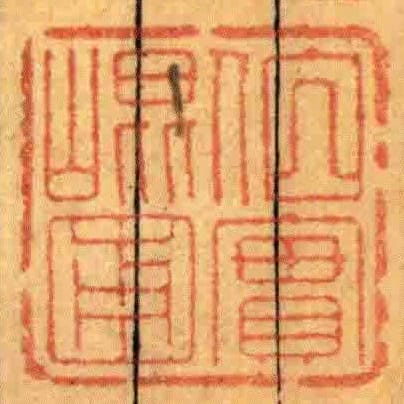 伯实崐圃