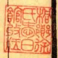 桐鄉徐氏愛日館收藏