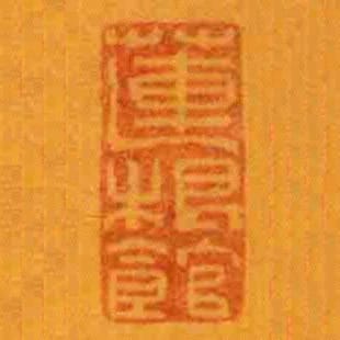 莲根馆