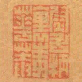 尉斗柄裹梅花菴