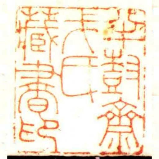 半尌斋戈氏藏书印