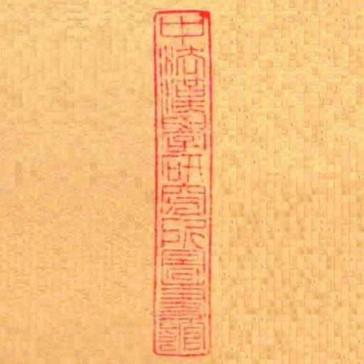 中法漢學研究所圖書館