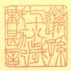 邁孫七十八歲斠勘記