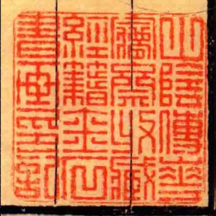 山陰傅華夢齋收藏經籍金石書畫印記