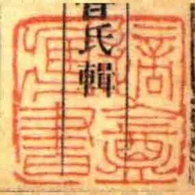 適盦藏書