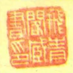飛青閣藏書印