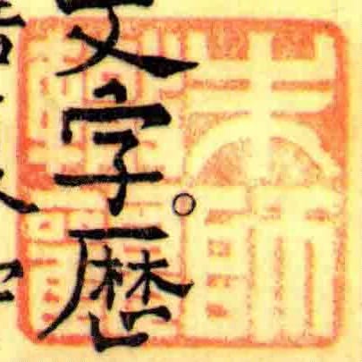 朱師轍觀