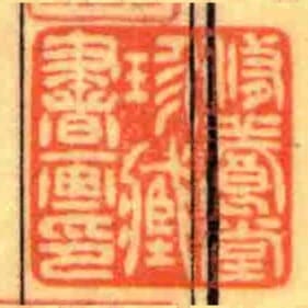 脩養堂珍藏書畫印