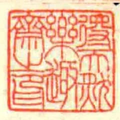 得天然樂趣齋㞢印