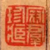 冠群珍藏