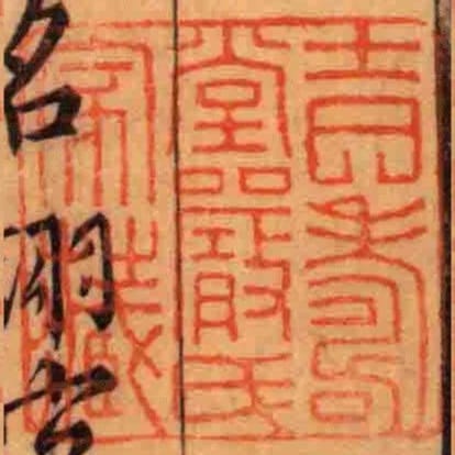 吉寿堂严氏家藏