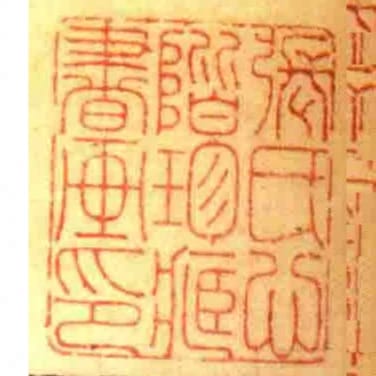 張氏心階珍藏書畫印
