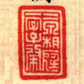 二泉相庭一字子棨