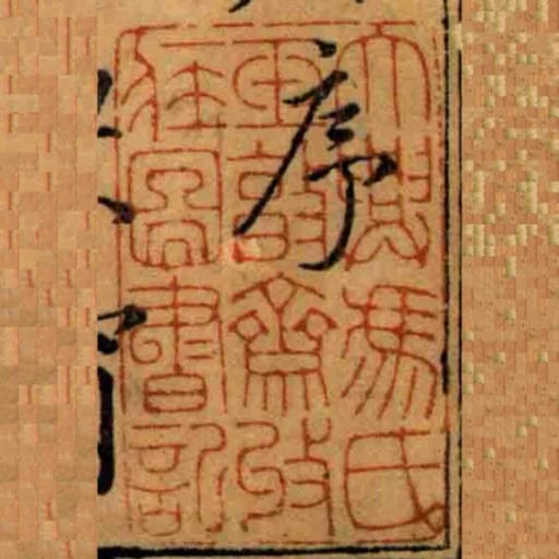 大興馮氏玉㪟齋收藏圖書記